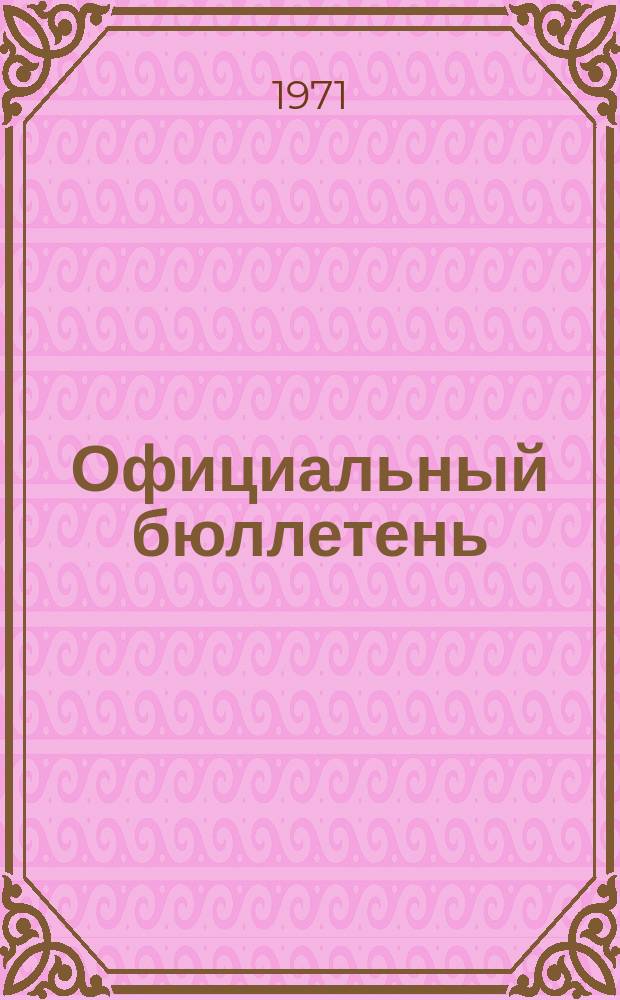 Официальный бюллетень : По материалам патентного ведомства США Official Gazette. 1971, №41