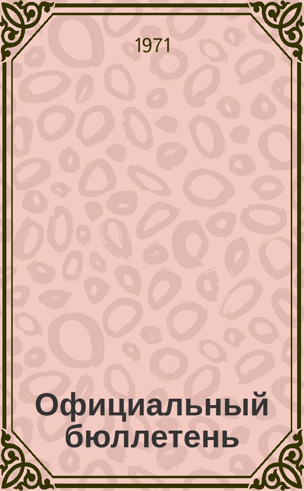Официальный бюллетень : По материалам патентного ведомства США Official Gazette. 1971, №42