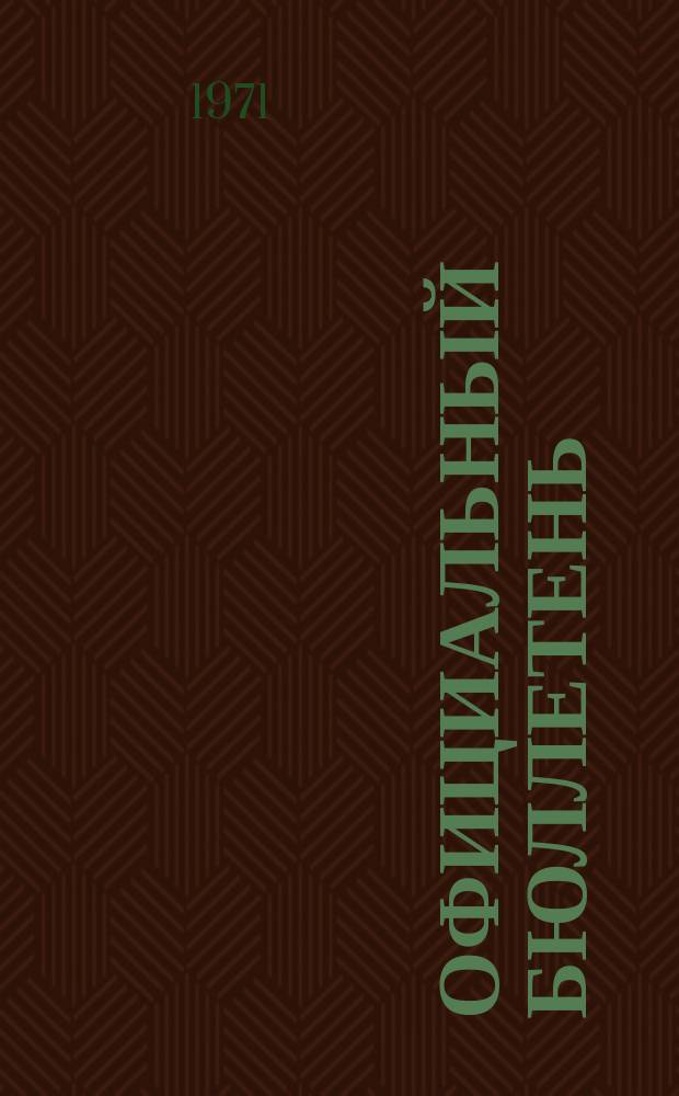 Официальный бюллетень : По материалам патентного ведомства США Official Gazette. 1971, №43