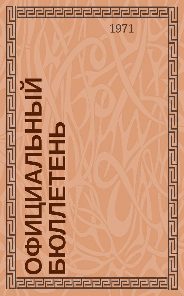 Официальный бюллетень : По материалам патентного ведомства США Official Gazette. 1971, №47
