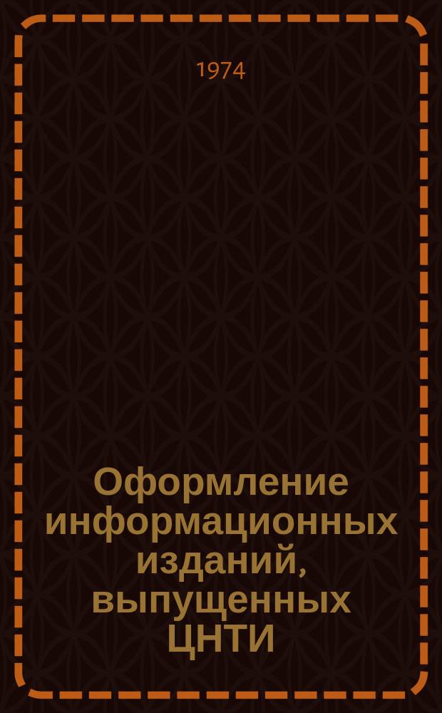 Оформление информационных изданий, выпущенных ЦНТИ : Аналит. обзор. 1974, Кв.3 : (Тема МЧ. 10. 5)
