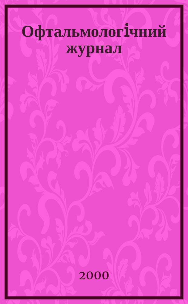 Офтальмологiчний журнал : Науч.-практ. журн. 2000, №1(372)