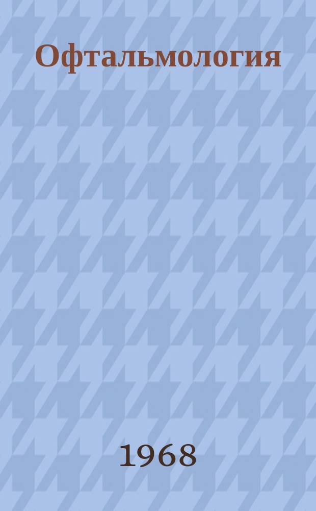 Офтальмология : Респ. межвед. сборник