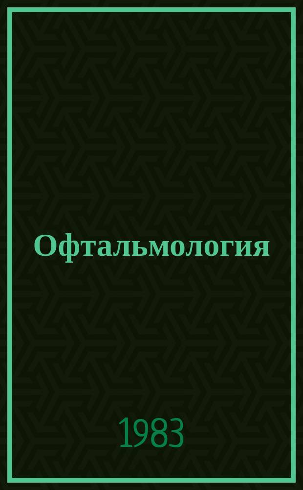 Офтальмология : Аннот. указ. метод. рекомендаций и сб. науч. работ, изд. ин-тами и мед. вузами РСФСР