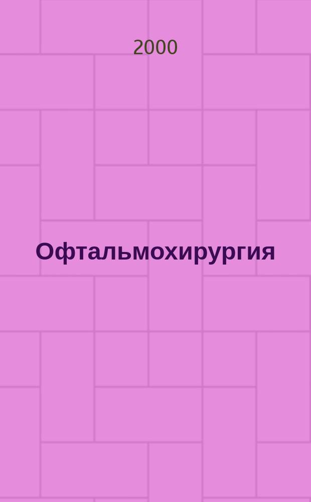 Офтальмохирургия : Науч.-практ. журн. 2000, 2
