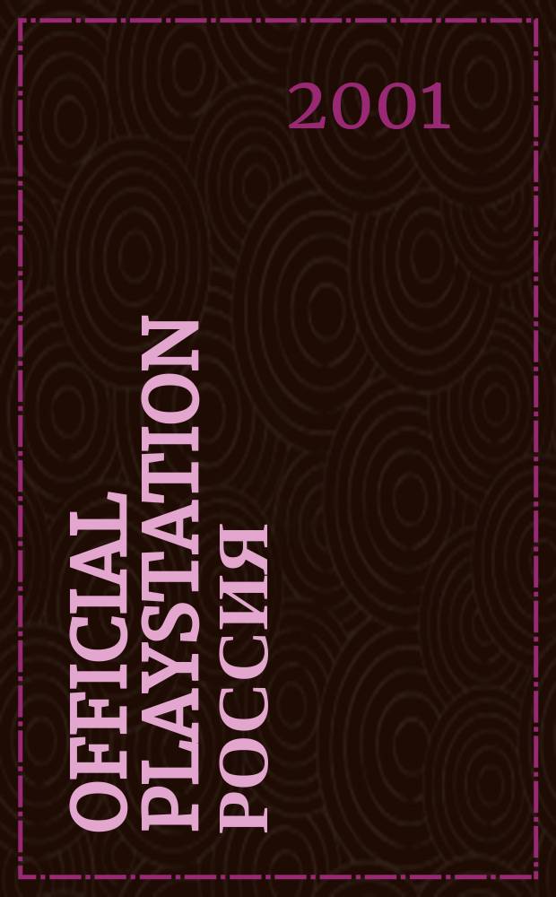 Official playstation Россия : Журн. 2001, №9(42)