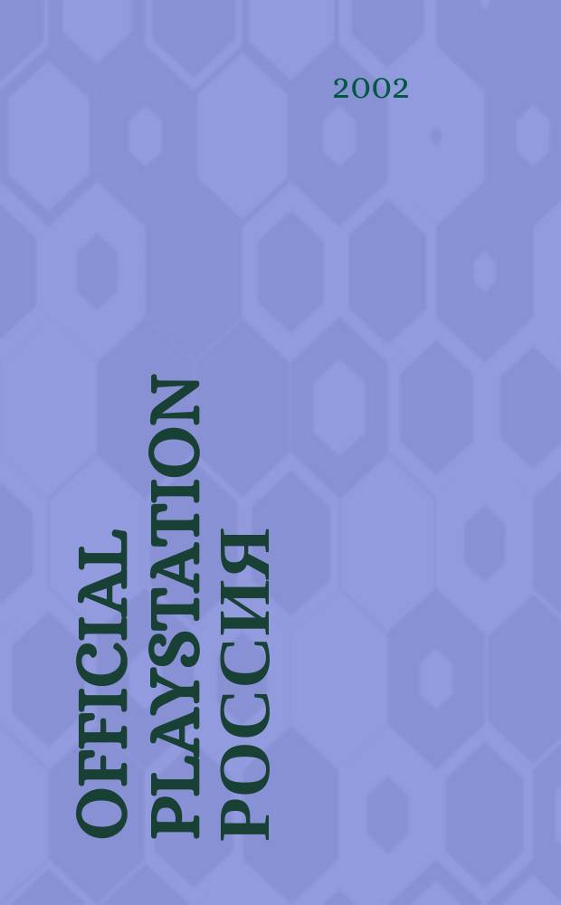 Official playstation Россия : Журн. 2002, №5(50)