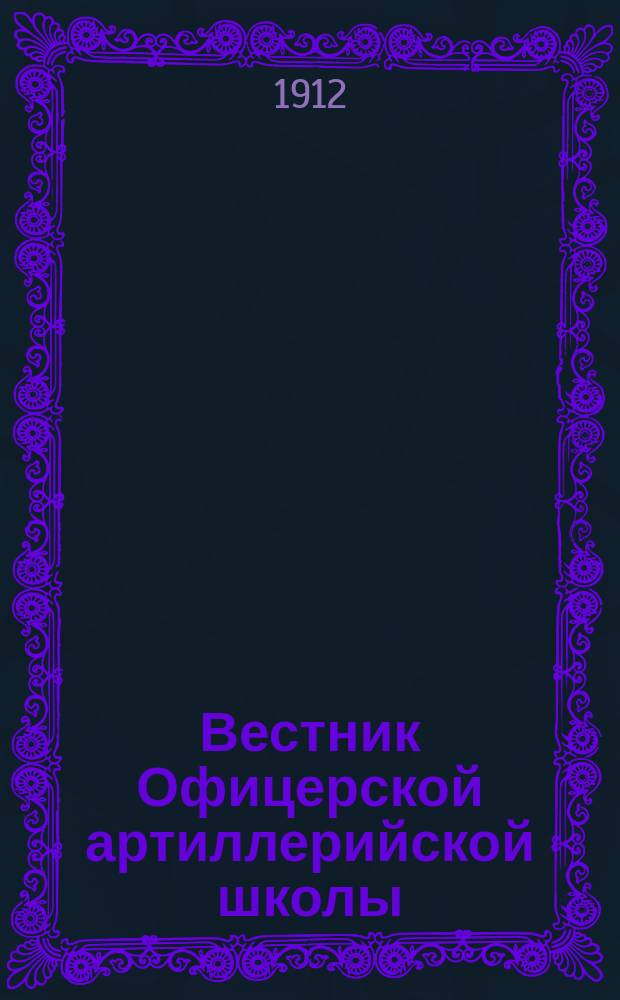 Вестник Офицерской артиллерийской школы