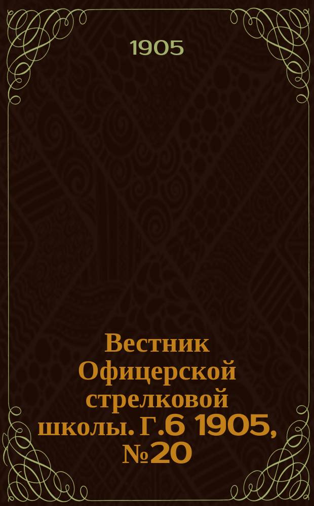 Вестник Офицерской стрелковой школы. Г.6 1905, №20(140)