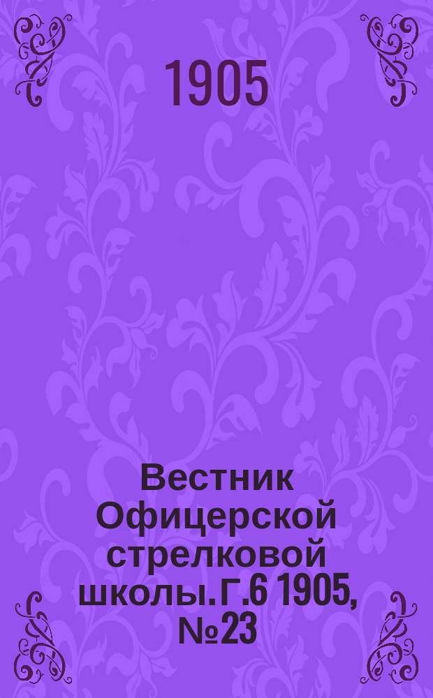 Вестник Офицерской стрелковой школы. Г.6 1905, №23(143)