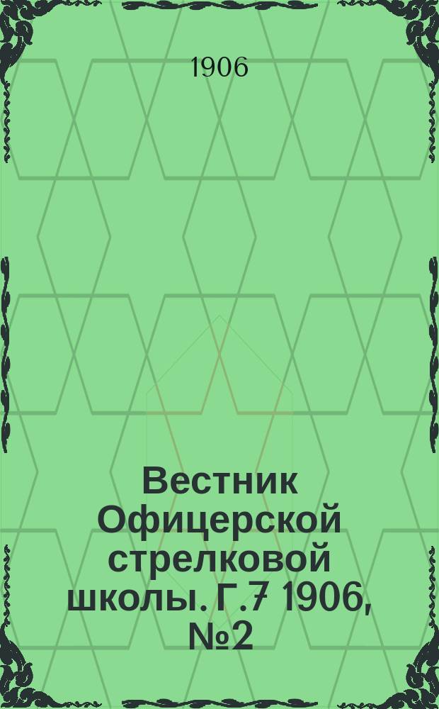 Вестник Офицерской стрелковой школы. Г.7 1906, №2(146)