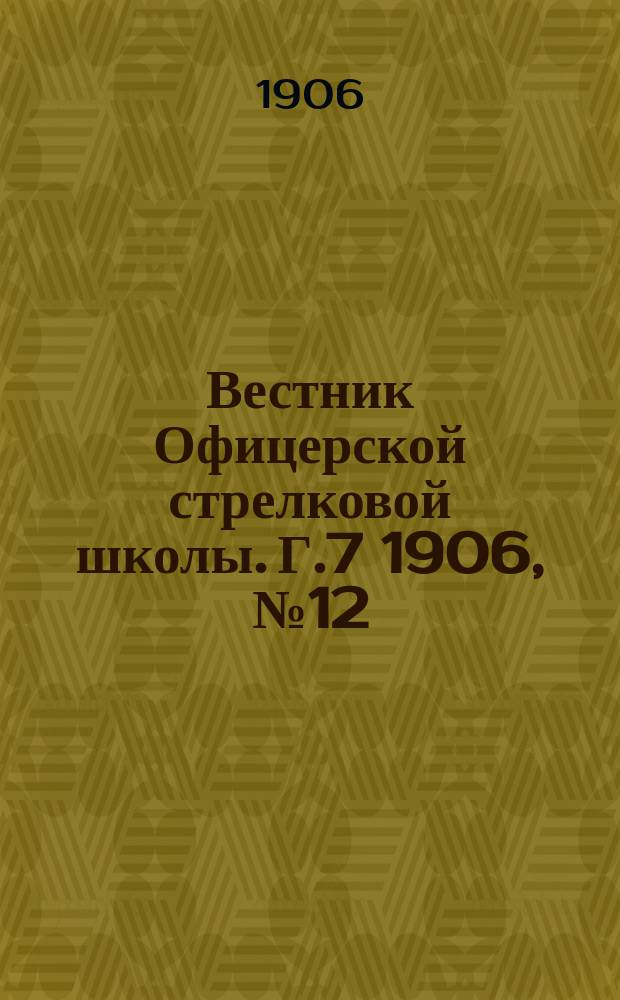 Вестник Офицерской стрелковой школы. Г.7 1906, №12(156)