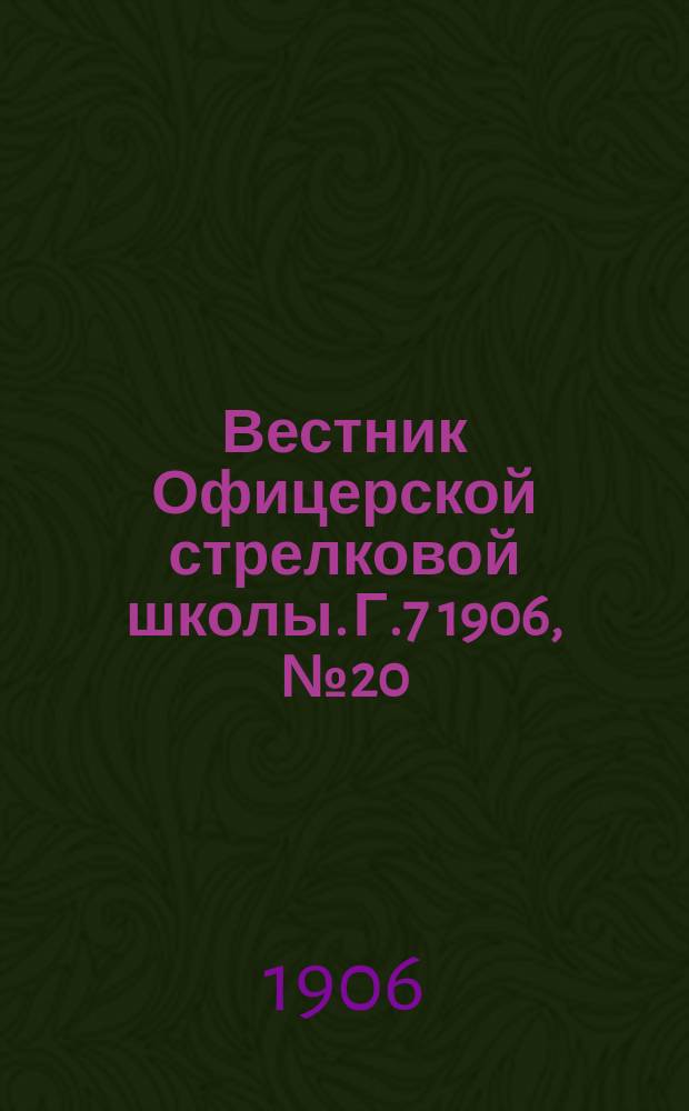 Вестник Офицерской стрелковой школы. Г.7 1906, №20(164)