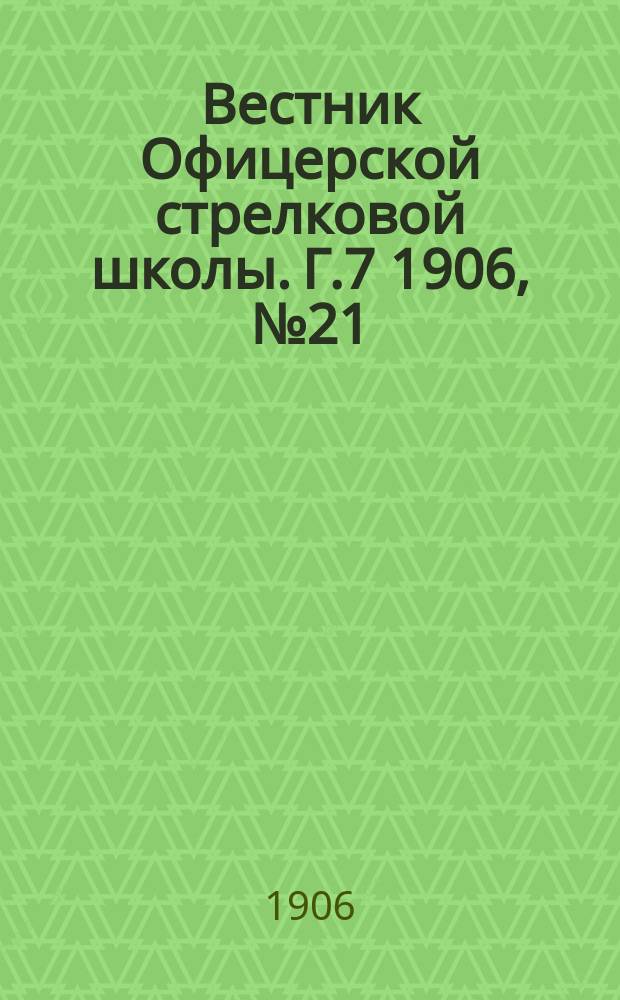 Вестник Офицерской стрелковой школы. Г.7 1906, №21(165)