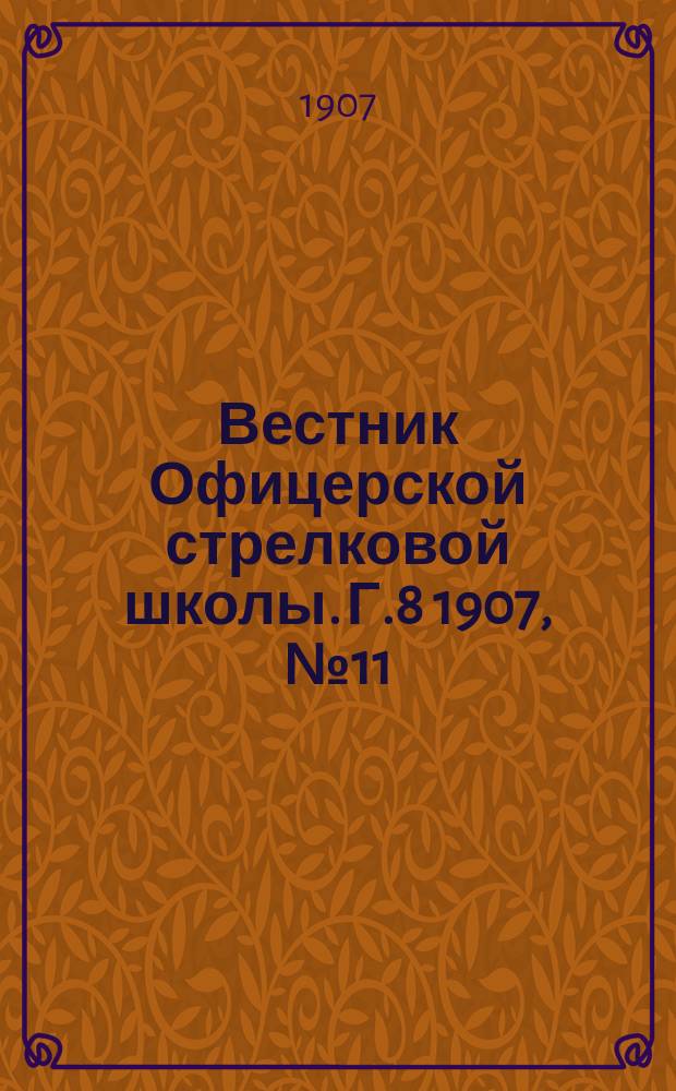 Вестник Офицерской стрелковой школы. Г.8 1907, №11/12