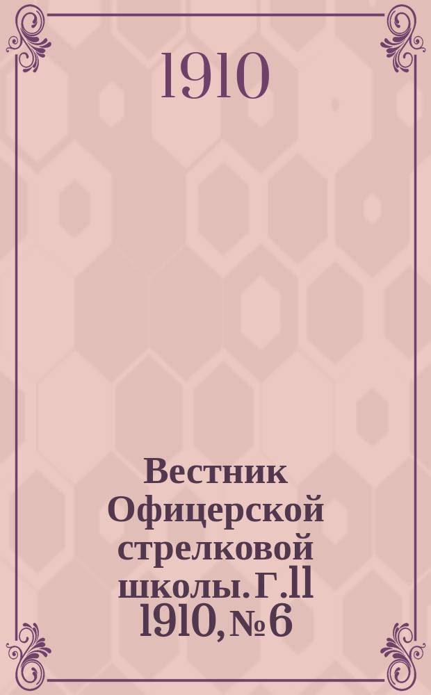 Вестник Офицерской стрелковой школы. Г.11 1910, №6