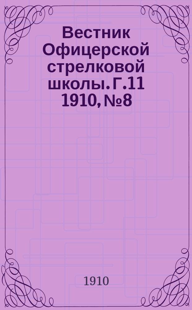 Вестник Офицерской стрелковой школы. Г.11 1910, №8