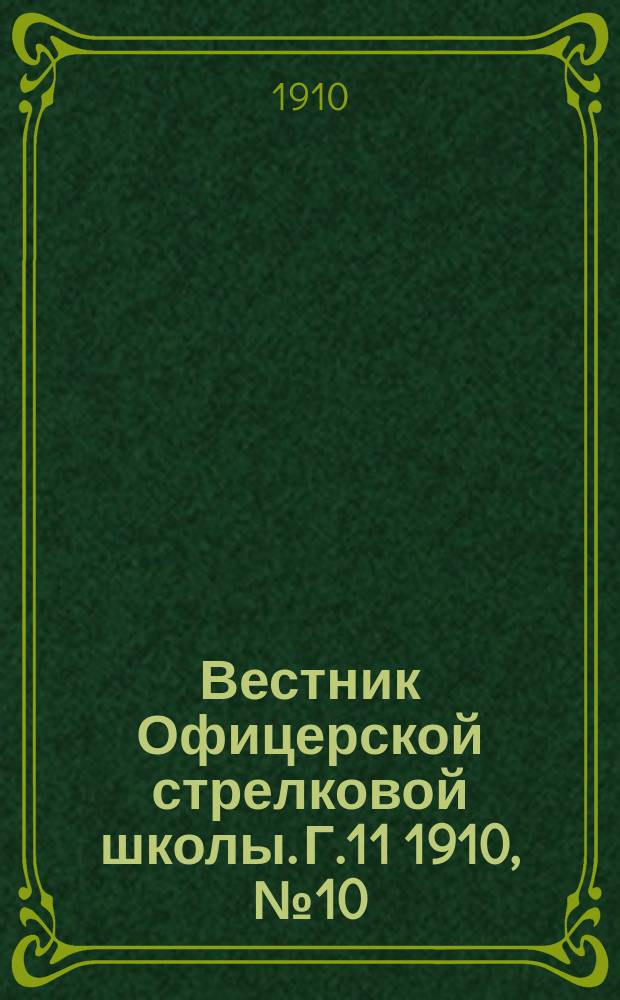 Вестник Офицерской стрелковой школы. Г.11 1910, №10