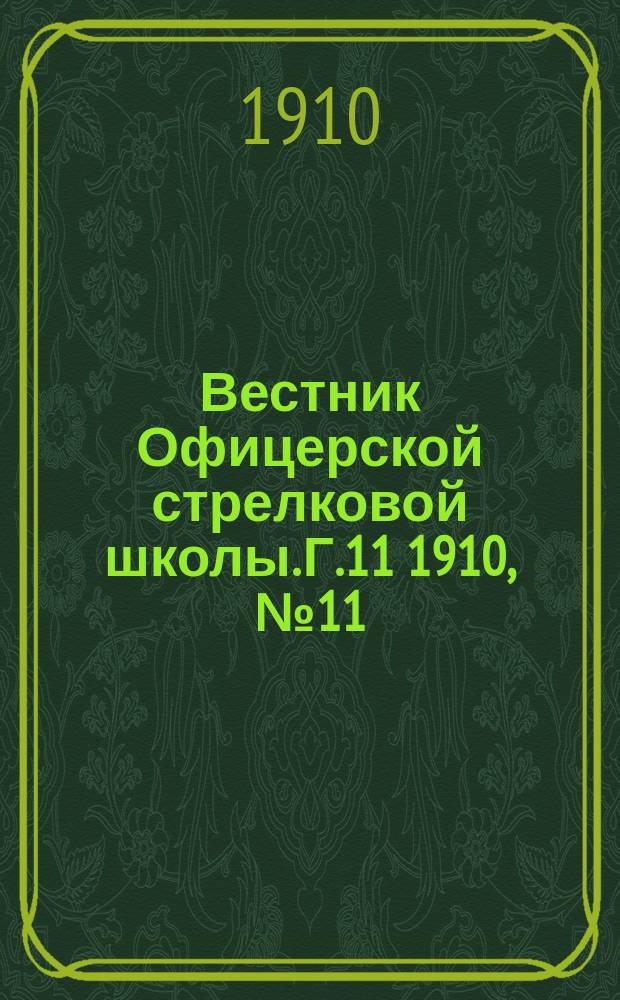 Вестник Офицерской стрелковой школы. Г.11 1910, №11