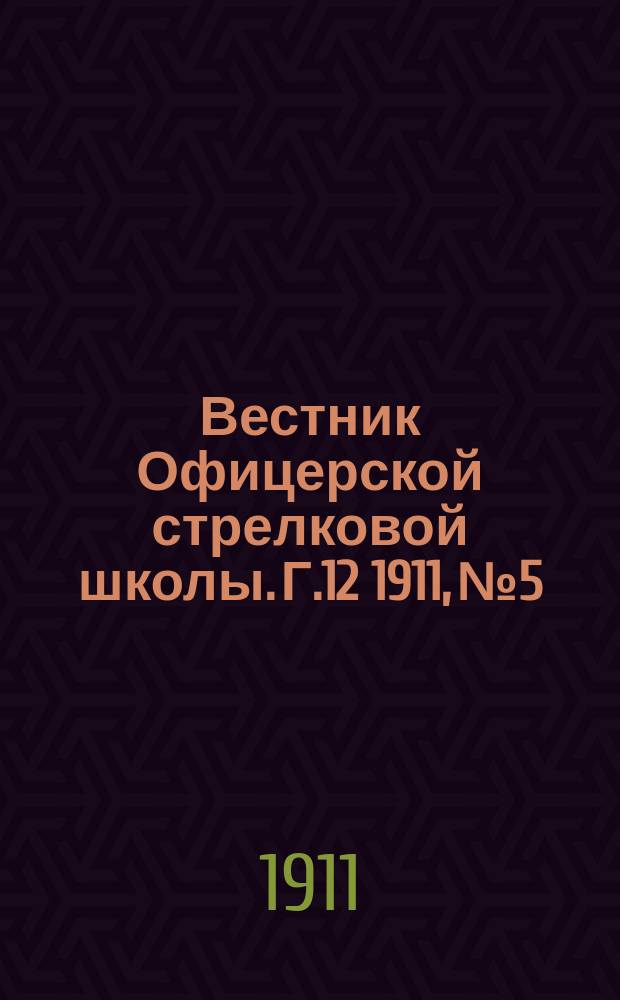 Вестник Офицерской стрелковой школы. Г.12 1911, №5