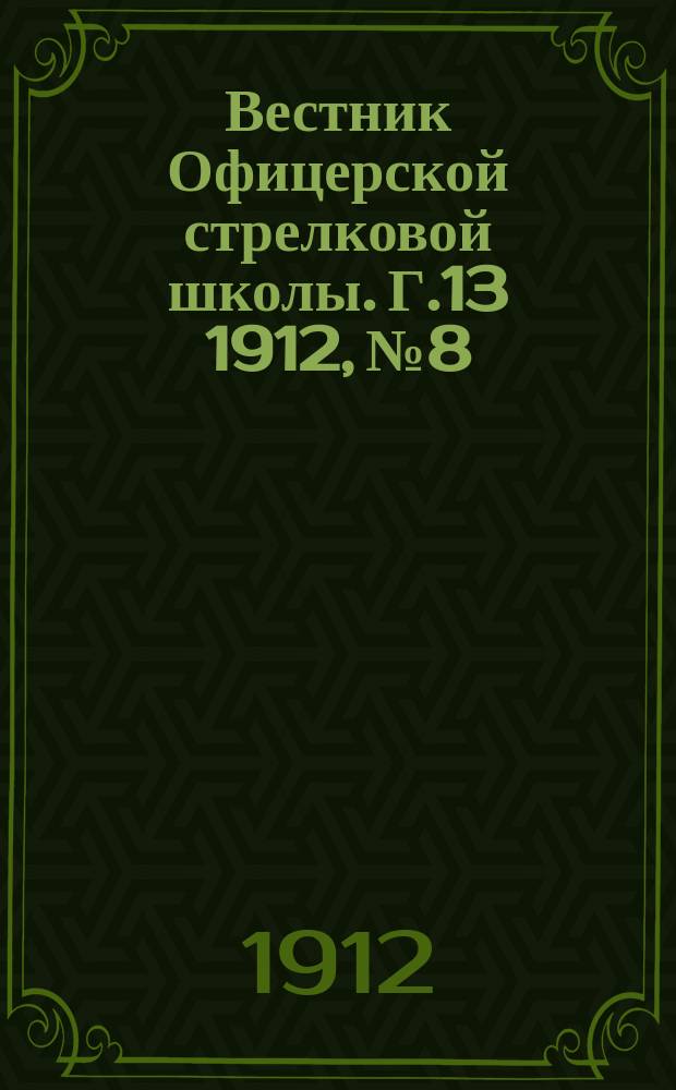 Вестник Офицерской стрелковой школы. Г.13 1912, №8