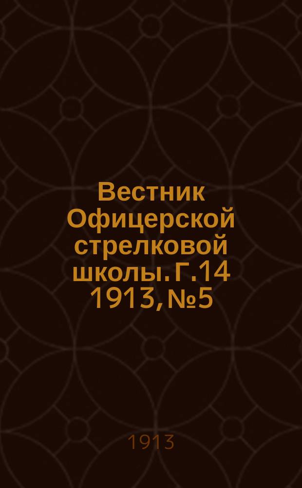 Вестник Офицерской стрелковой школы. Г.14 1913, №5/6