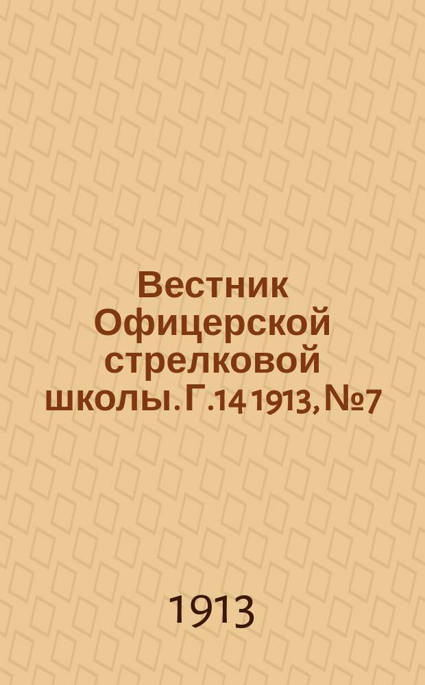 Вестник Офицерской стрелковой школы. Г.14 1913, №7