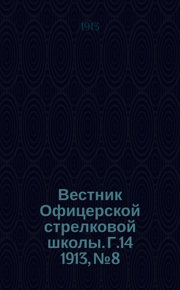 Вестник Офицерской стрелковой школы. Г.14 1913, №8