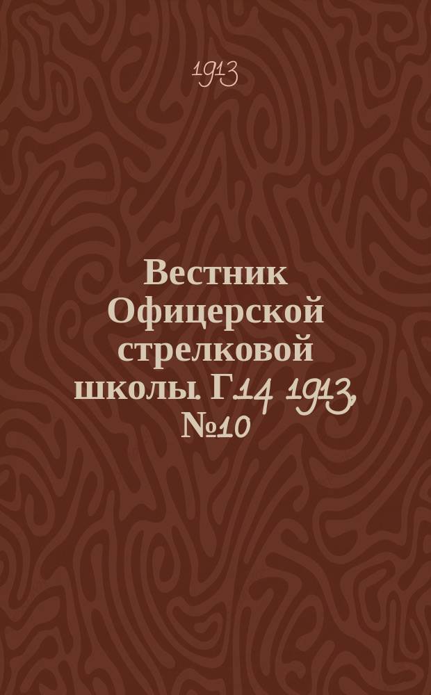 Вестник Офицерской стрелковой школы. Г.14 1913, №10