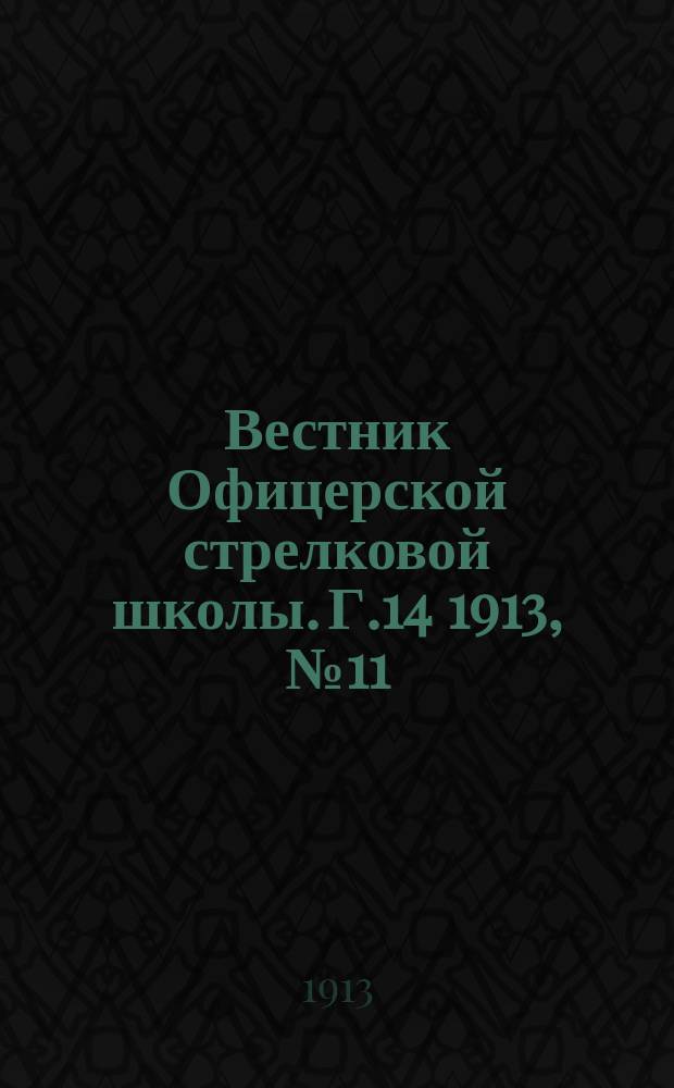 Вестник Офицерской стрелковой школы. Г.14 1913, №11/12