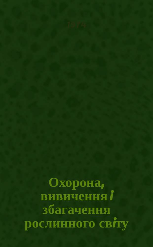 Охорона, вивичення i збагачення рослинного свiту : Респ. мiжвiд. наук. зб