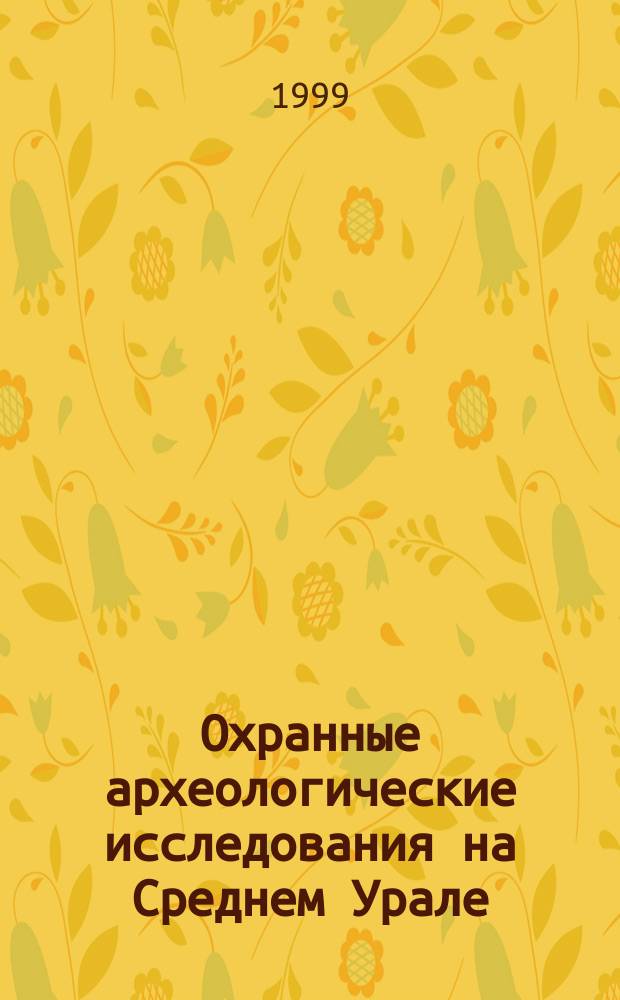 Охранные археологические исследования на Среднем Урале : Сб. ст