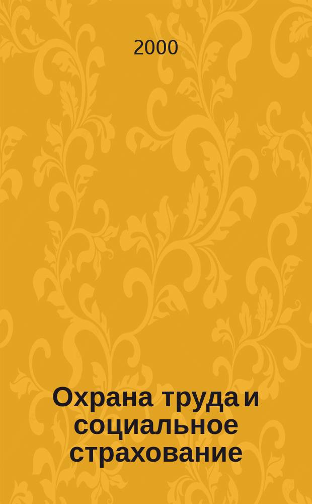 Охрана труда и социальное страхование : Ежемес. журн. Всесоюз. центр. Совета проф. союзов. 2000, №4