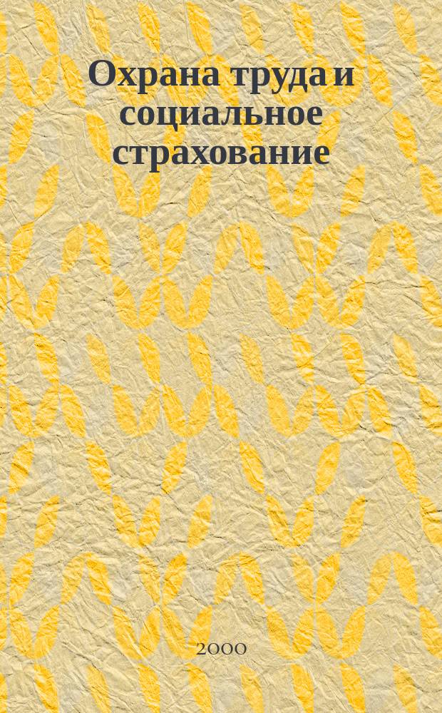 Охрана труда и социальное страхование : Ежемес. журн. Всесоюз. центр. Совета проф. союзов. 2000, №5