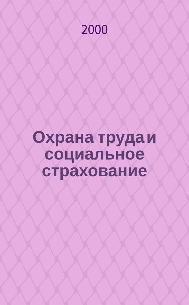 Охрана труда и социальное страхование : Ежемес. журн. Всесоюз. центр. Совета проф. союзов. 2000, №6
