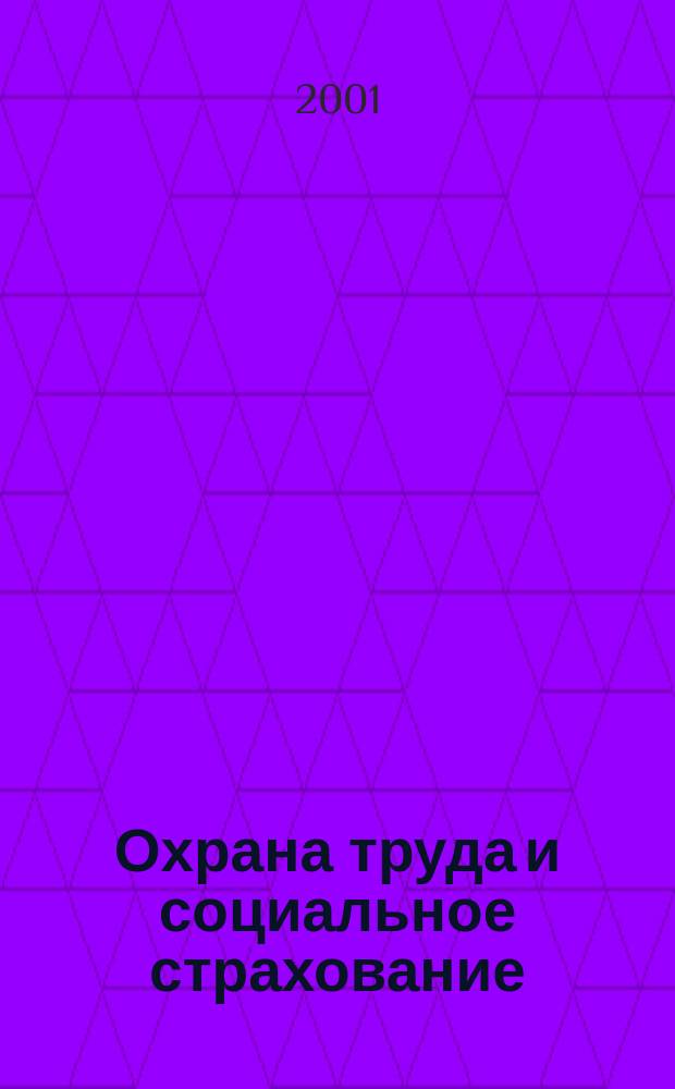 Охрана труда и социальное страхование : Ежемес. журн. Всесоюз. центр. Совета проф. союзов. 2001, №10