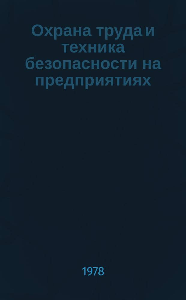 Охрана труда и техника безопасности на предприятиях : Текущ. библиогр. указ