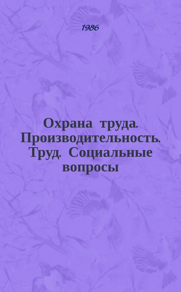 Охрана труда. Производительность. Труд. Социальные вопросы : Библиогр. информ