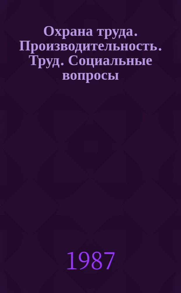 Охрана труда. Производительность. Труд. Социальные вопросы : Библиогр. информ. 1987, №2(14) : Оплата труда, моральное и материальное стимулирование