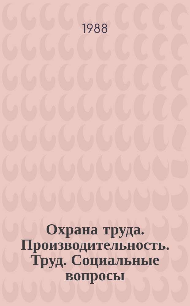 Охрана труда. Производительность. Труд. Социальные вопросы : Библиогр. информ. 1988, №4(20) : Типовое проектирование организации труда