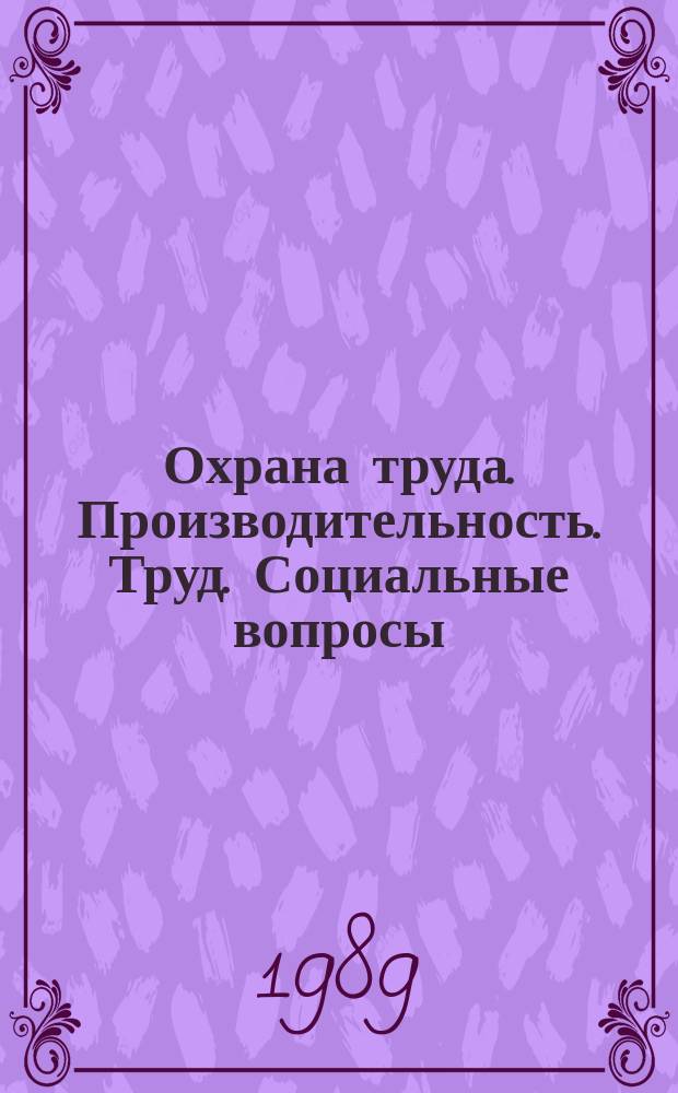 Охрана труда. Производительность. Труд. Социальные вопросы : Библиогр. информ. 1989, Вып.2(22) : Совершенствование управленческого труда