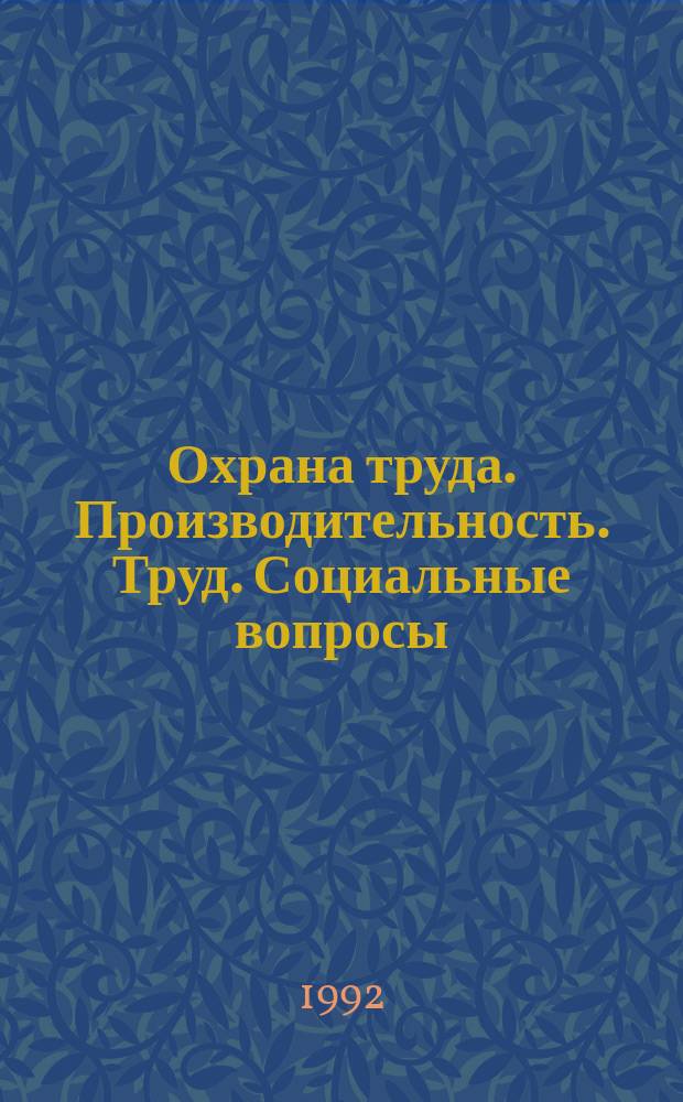 Охрана труда. Производительность. Труд. Социальные вопросы : Библиогр. информ. 1992, Вып.2/3(34/35) : Система управления кадрами