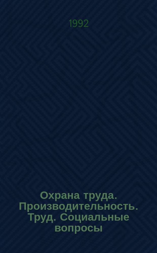 Охрана труда. Производительность. Труд. Социальные вопросы : Библиогр. информ. 1992, Вып.4(36) : Малый бизнес