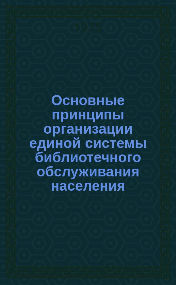 Основные принципы организации единой системы библиотечного обслуживания населения : Материалы к исследованию. Вып.6 : Организация библиотечного обслуживания детей. Итоги исследования