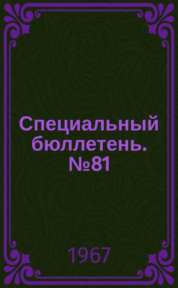 Специальный бюллетень. №81