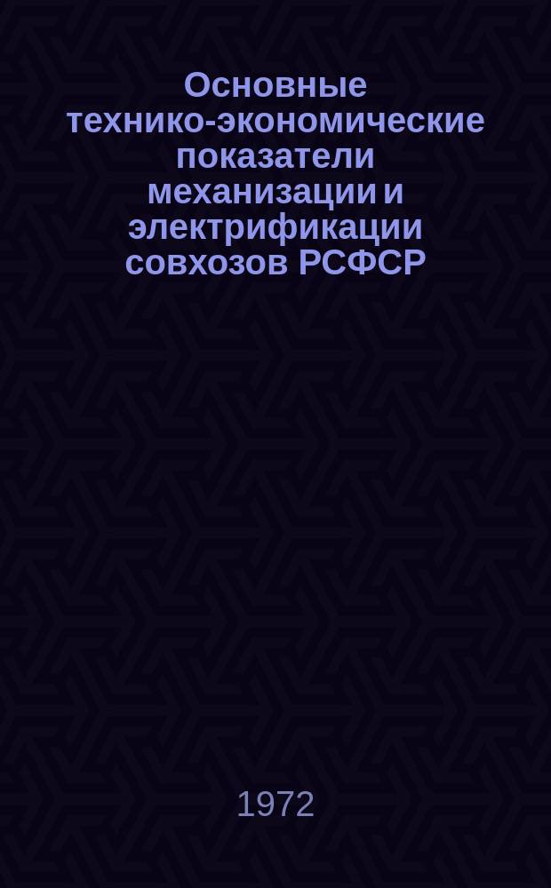 Основные технико-экономические показатели механизации и электрификации совхозов РСФСР