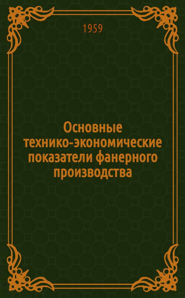 Основные технико-экономические показатели фанерного производства