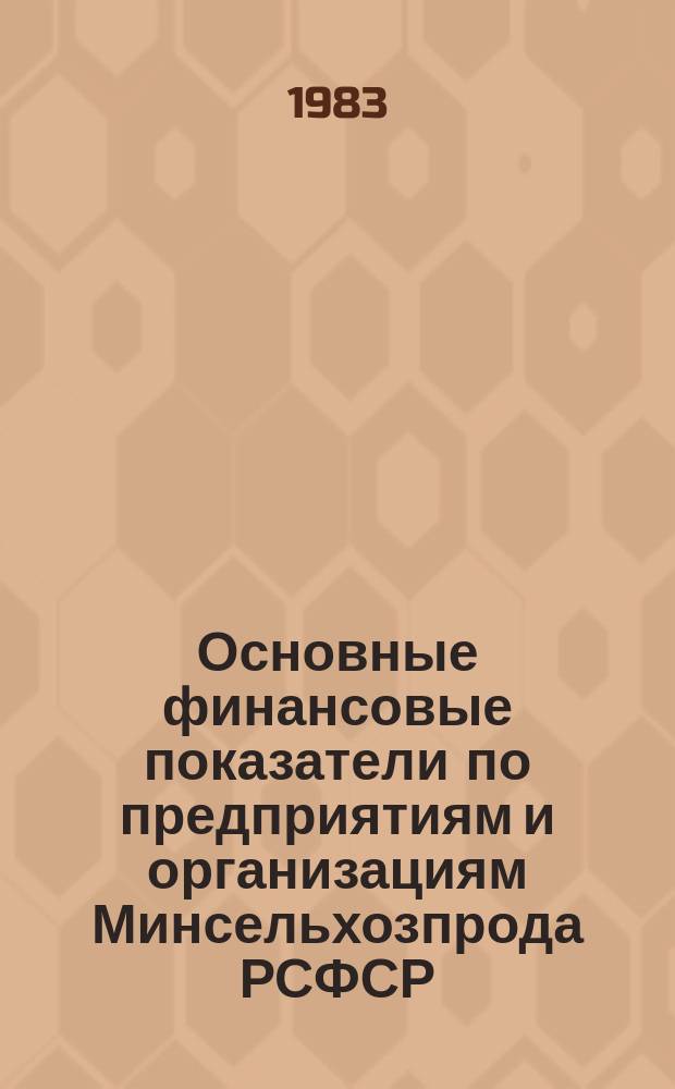 Основные финансовые показатели по предприятиям и организациям Минсельхозпрода РСФСР