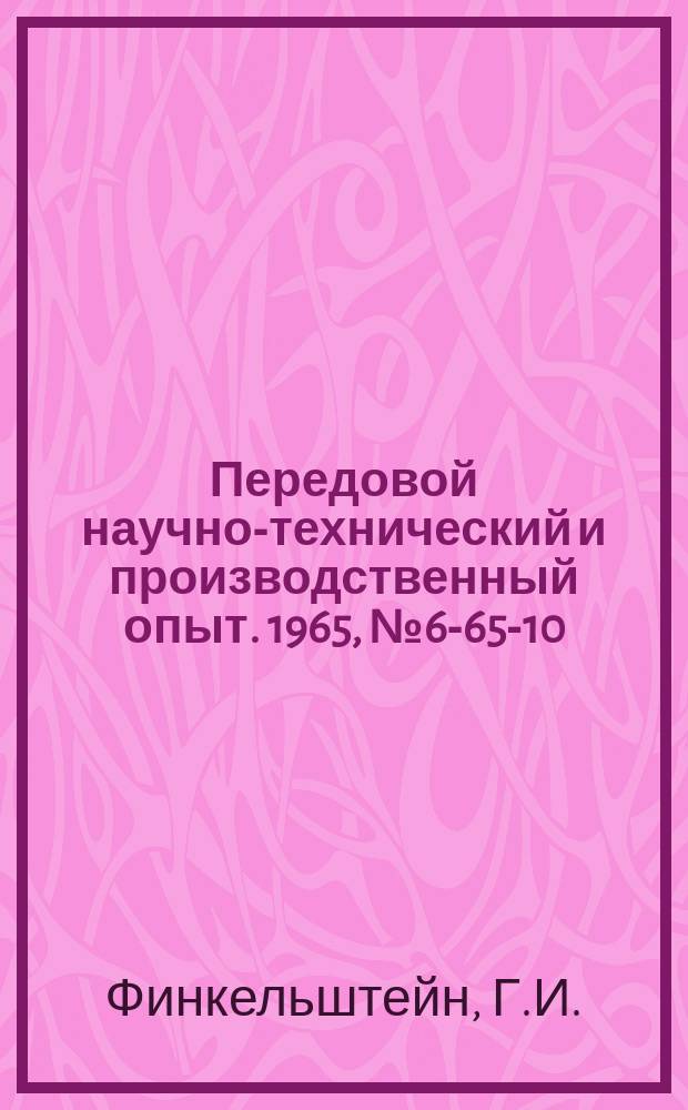 Передовой научно-технический и производственный опыт. 1965, №6-65-10 : Групповой кондуктор со сменными вкладышами