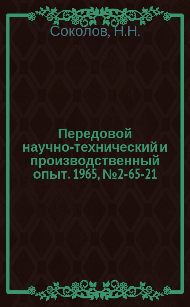 Передовой научно-технический и производственный опыт. 1965, №2-65-21 : Установка для определения внешней и полной удельной поверхности дисперсных материалов